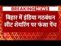 Bihar News LIVE : बिहार में INDIA Alliance की सीट शेयरिंग पर फंसा पेंच । Tejashwi । Nitish Kumar