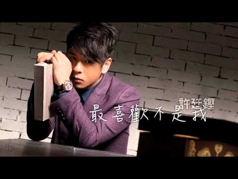 ♬ 許廷鏗 Alfred Hui - 最喜歡不是我 (Audio)