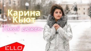 Карина Кьют — Такой сюжет