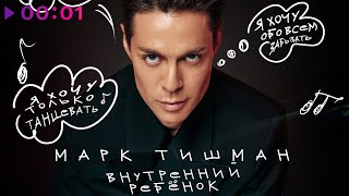 Марк Тишман — Внутренний ребёнок | Official Audio | 2024