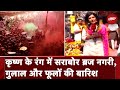Holi 2024: ब्रज में भक्तों की भारी भीड़, देखिए रंगों की बौछार की खास तस्वीर | NDTV India
