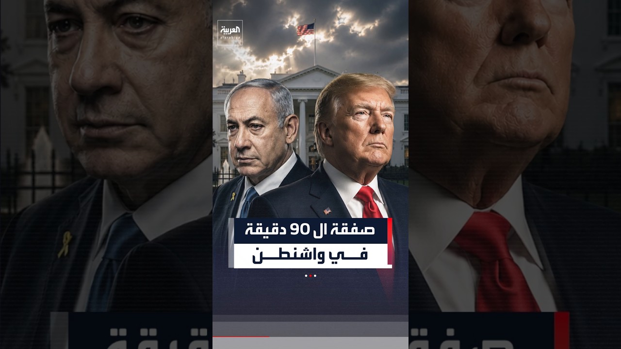البيت الأبيض يعلن انتهاء القمة المغلقة بين ترمب ونتنياهو