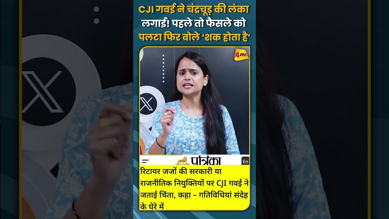 CJI गवई ने चंद्रचूड़ की लंका लगाई! पहले तो फैसले को पलटा फिर बोले ‘शक होता है’ #shorts #short