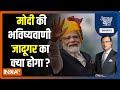 Aaj Ki Baat: मोदी की भविष्यवाणी, जादूगर का क्या होगा ? PM Modi | Ashok Gehlot | Rajat Sharma