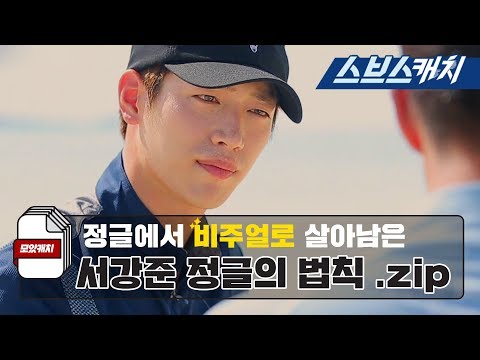 정글의 법칙 레전드!! 심쿵 비주얼로 정글 정복한 서강준 액기스 모음♡ 《모았캐치 / 스브스캐치》