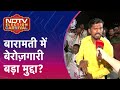 Maharashtra Politics: क्या Baramati में बेरोज़गारी बड़ा मुद्दा? | NDTV Election Carnival