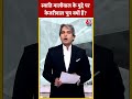 Swati Maliwal के मुद्दे पर Arvind Kejriwal चुप क्यों हैं? #shorts #shortsvideo #viralvideo - 00:32 min - News - Video