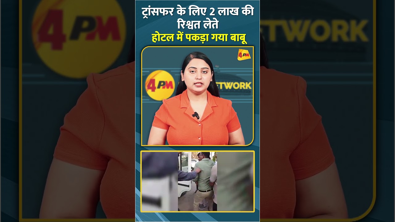 ट्रांसफर के लिए 2 लाख की रिश्वत लेते होटल में पकड़ा गया बाबू #shorts #short