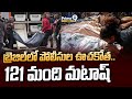 బ్రెజిల్ లో పోలీసుల ఊచకోత.. 121 మంది మటాష్😱| Police raid in Brazil leaves | Prime9 News