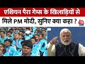 Asian Para Games:एशियन पैरा गेम्स के खिलाड़ियों से मिले PM Modi, कहा- देश को आप पर गर्व है | Aaj Tak