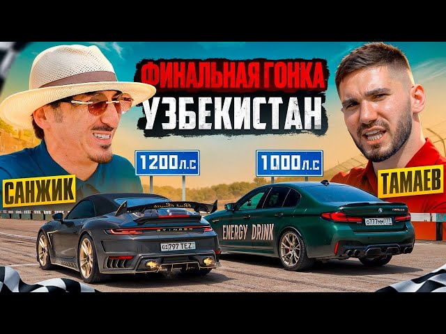 ТАМАЕВ vs САНЖИК! ЭТО ФИНАЛ на $500.000