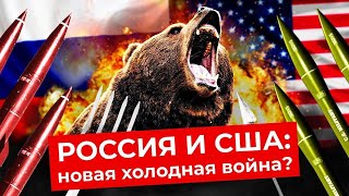 Личное: Россия — США: от любви до ненависти | Вторая Мировая, Карибский кризис, санкции и ядерная война