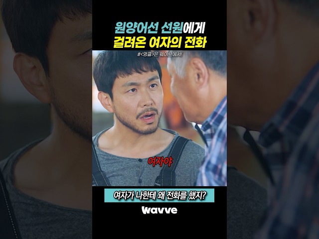 원양어선 선원에게 걸려온 여자의 전화 #Wavve