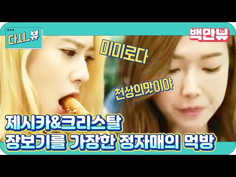 제시카 앤 크리스탈 - Ep.08 : 정자매의 마트 장보기