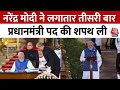 PM Modi Oath Ceremony Updates: लगातार तीसरी बार प्रधानमंत्री बने मोदी | Aaj Tak News
