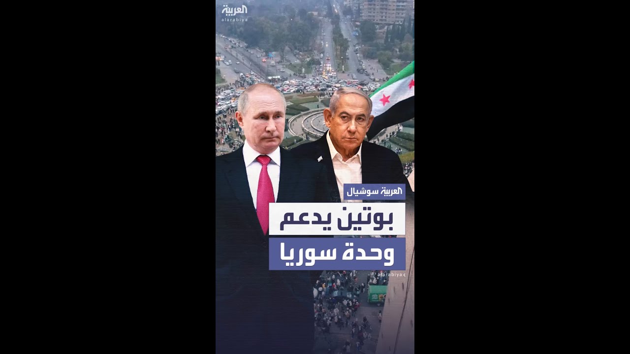 بوتين يؤكد ضرورة الحفاظ على وحدة سوريا