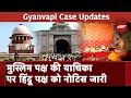 Gyanvapi Case Update: Supreme Court ने व्यासजी तहखाने में Puja पर रोक लगाने से किया इनकार | NDTV