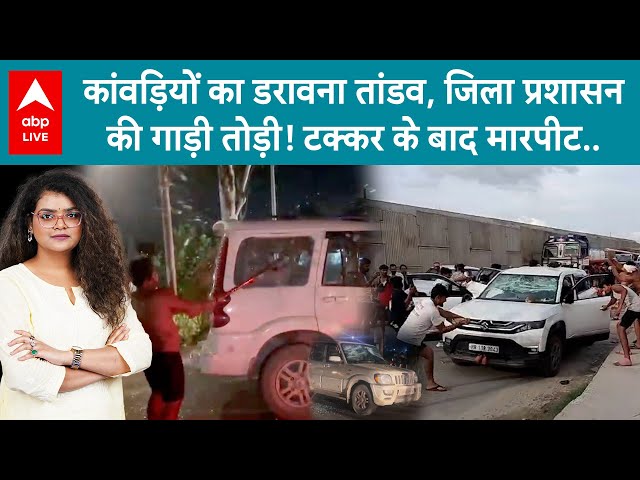 Kanwar Yatra: कांवड़ियों का डरावना तांडव, मामूली टक्कर और ड्राइवर को बरसाए थप्पड़! तोड़ी बाइक!