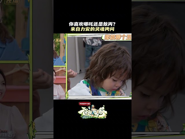 #力安 哪吒唯粉破防现场 #爸爸当家慢享季 #sansna #lian #daddyathomeslowliving #chinesebaby