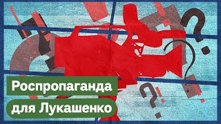 Личное: Российская пропаганда в Беларуси