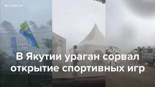 Личное: В Якутии ураган сорвал открытие спортивных игр