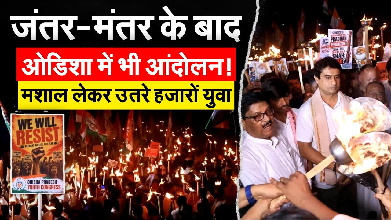 Odisha में Indian Youth Congress का जोरदार प्रदर्शन, युवाओं ने निकाला मशाल मार्च