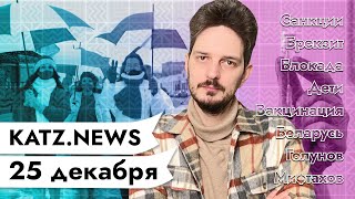 Личное: KATZ.NEWS. 25 декабря: Санкции за отравление Навального / Глупый пиар-ход Лукашенко / Вакцинация