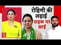 Bihar Politics: लालू परिवार की लड़ाई सोशल मीडिया से लेकर सड़क तक पहुंची | RJD | Rohini Acharya  - 03:55 min - News - Video
