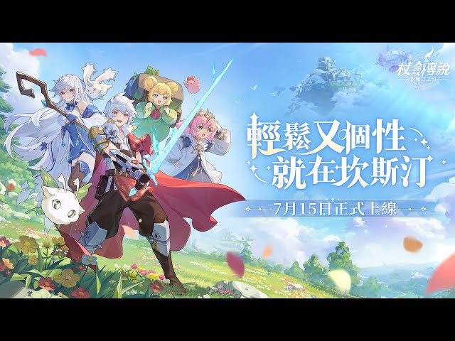 《杖劍傳說：坎斯汀之約》7月15日正式啟航 ！綜藝小王子「派翠克」跨界獻唱「音浪」改編主題曲！