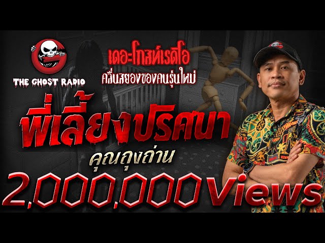 พี่เลี้ยงปริศนา • คุณถุงถ่าน | 6 ก.ค. 68 | THE GHOST RADIO