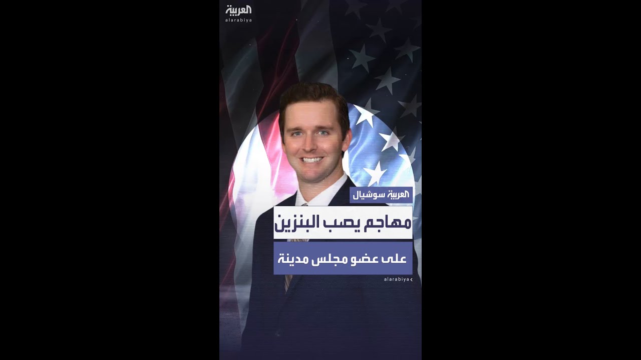 "من خلاف شخصي إلى محاولة قتل".. تفاصيل الهجوم العنيف على عضو مجلس مدينة بفرجينيا