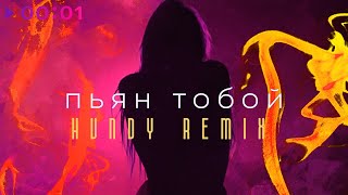 Доминик Джокер — Пьян тобой (HVNDY Remix)