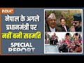 Special Report : नेपाल के प्रधानमंत्री की कुर्सी दूसरे दिन भी खाली |Nepal Gen-Z Protest | Balen Shah