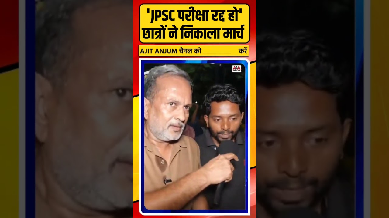 Ranchi Protest: JPSC परीक्षा रद्द हो, छात्रों ने निकाला मार्च