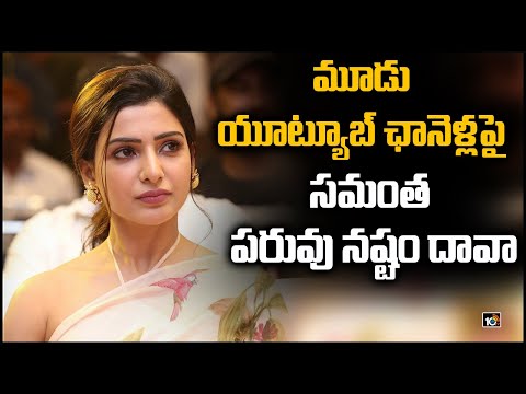 Actress Samantha files petition against three YouTube channels in Kukatpally court Actress Samantha files petition against three YouTube channels in Kukatpally court