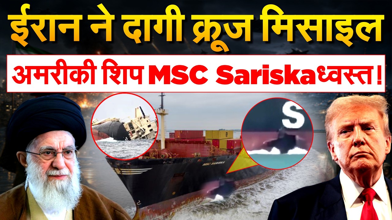 IRAN AMERICA WAR: IRAN ने अमेरिकी शिप पर किया ताबड़तोड़ अटैक, MSC SARISKA पर दागी क्रूज मिसाइल