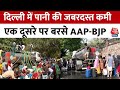 Delhi Water Crisis: भीषण गर्मी के बीच पानी की कमी से जूझ रहे दिल्लीवाले, राजनीति में लगी BJP-AAP