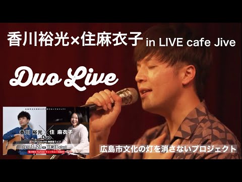 香川裕光×住麻衣子 Duo @LIVE Cafe JIVE 無観客ライブ【広島市文芸術の灯を消さないプロジェクト】