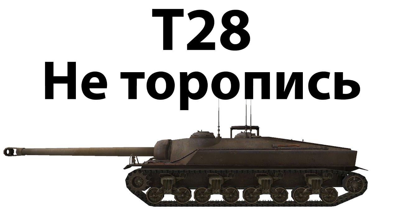 Превью T28 - Не торопись