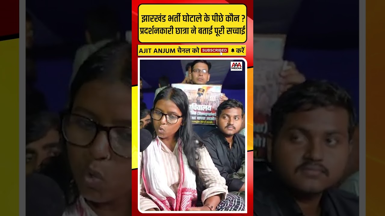 Jharkhand में भर्ती घोटाले के पीछे कौन ? Ranchi में प्रदर्शन कर रही छात्रा ने बताई पूरी सच्चाई