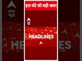 Top News: इस घंटे की बहुत बड़ी खबर | Rahul Gandhi Nomination | Raebareli | Election 2024 | #shorts  - 00:46 min - News - Video