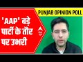 Punjab Elections 2022 Opinion Poll: AAP emerges as a BIG PARTY | Debate