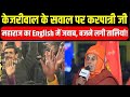 केजरीवाल के सवाल पर करपात्री जी महाराज का English में जवाब, बजने लगी तालियां! | Ram Mandir | Ayodhya