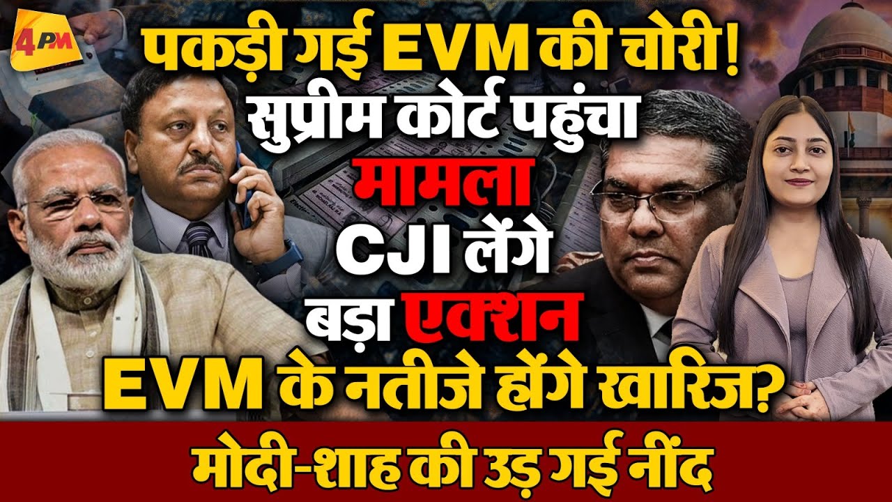 खुल गई EVM की पोल, बीजेपी के साथ चुनाव आयोग भी फंसा, अब सुप्रीम कोर्ट करेगा भंडाफोड़!