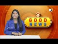 10TV Good News | Latest Updates News Updates | Viral News | Trending Updates | 10TV News  - 04:35 min - News - Video
