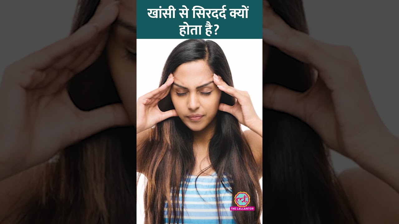 Cough Headaches क्या हैं और इन्हें कैसे ठीक किया जाए? Doctor से जानिए! #Sehat #ltsehat