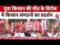 Farmers Protest News: युवा किसान की मौत के विरोध में देश भर में किसान संगठनों का प्रदर्शन | AajTak