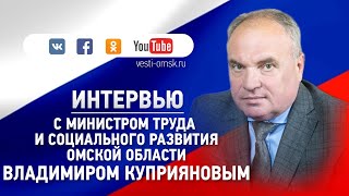 Интервью с министром труда и социального развития Омской области Владимиром Куприяновым