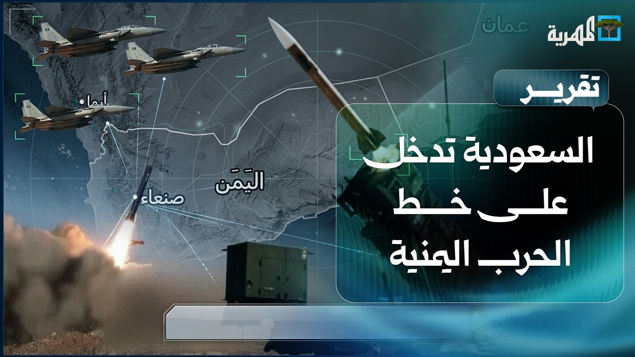 السعودية تدخل على خط الحرب اليمنية وباب المندب يقلق العالم