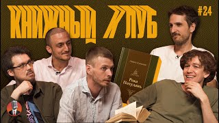 Книжный клуб. Глава 24 [Андрей Платонов. Река Потудань]